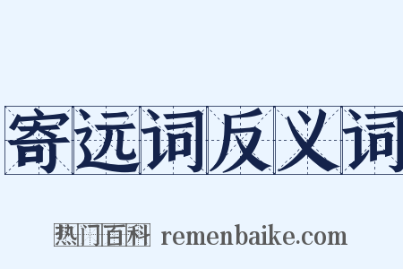 寄远词反义词是什么意思的图片
